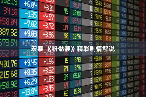 宏泰 《粉骷髅》精彩剧情解说